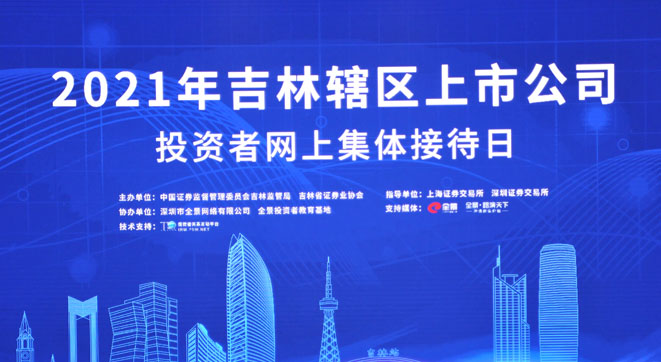 吉林辖区举办2021年上市公司监管工作会暨网上集体业绩说明会