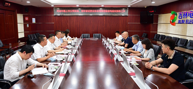 中国上市公司协会联合吉林省证券业协会走进上市公司