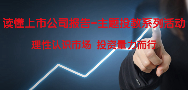 “读懂上市公司报告”投教作品展播（第一期）