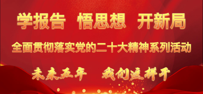 全面贯彻落实党的二十大精神系列活动——未来五年 我们这样干