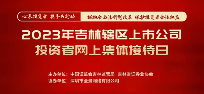 心系投资者 携手共行动——吉林辖区上市公司网上集体业绩说明会成功举办