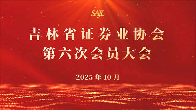 吉林省证券业协会第六次会员大会在长春召开